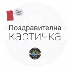 Поздравителна картичка - Честит празник!