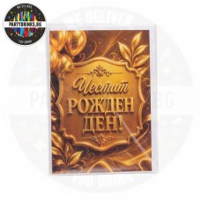 Поздравителна картичка - рожден ден