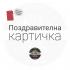 Поздравителна картичка - Честит празник!